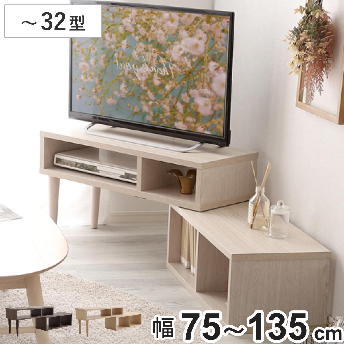 テレビ台 幅75~135cm Nouvellvie 伸縮 木目調 コンパクト オープンデッキ コーナー ( テレビボード ラック ノベルビ シンプル AVボード 飾り棚 棚 L字 収納 オーク ウォールナット ホワイトオーク ) 【オーク】