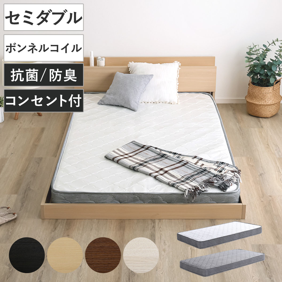 デザインフロアベッド ボンネルコイルマットレスセット セミダブル （ ベッド コンセント付 抗菌 防臭 マットレスセット ボンネルコイル 厚さ15cm デザインベッド ブラックオーク オーク ウォールナット ホワイトオーク ） 【ブラックオーク×ホワイト】