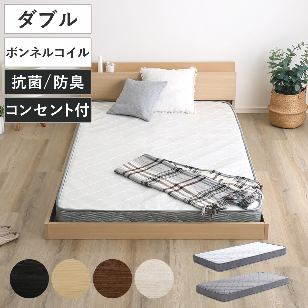 デザインフロアベッド ボンネルコイルマットレスセット ダブル （ ベッド コンセント付 抗菌 防臭 マットレスセット ボンネルコイル 厚さ15cm ロースタイル デザインベッド ブラックオーク オーク ウォールナット ホワイトオーク ） 【オーク×シルバー】