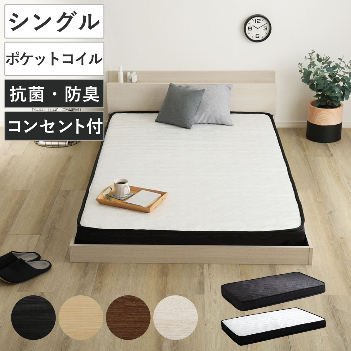 デザインフロアベッド ポケットコイルマットレスセット シングル （ ベッド コンセント付 抗菌 防臭 マットレスセット ポケットコイル 厚さ15cm ロースタイル デザインベッド ブラックオーク オーク ウォールナット ホワイトオーク ） 【ウォールナット×ホワイト】
