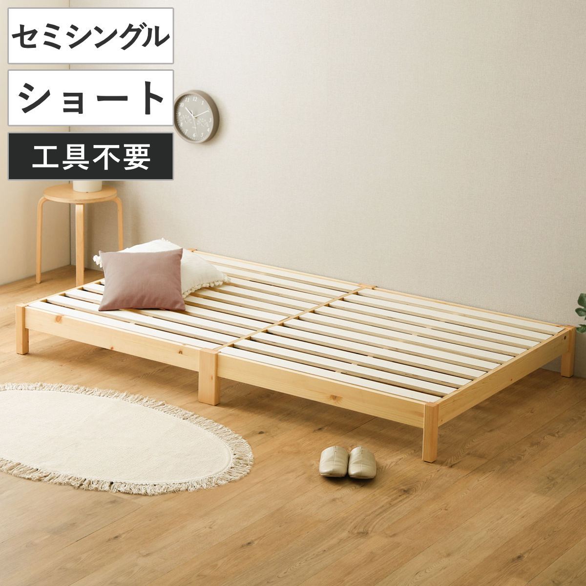 組立簡単ベッド ショートセミシングル 2分で完成 （ ベッド 組立簡単 ショート セミシングル 天然木 高耐荷重 ロータイプ 耐荷重300kg 調湿 防カビ 工具不要 お掃除ロボット対応 ）