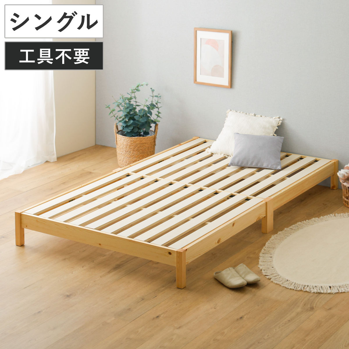 組立簡単ベッド シングル 2分で完成 （ ベッド 組立簡単 天然木 高耐荷重 ロータイプ 耐荷重300kg 調湿 防カビ 工具不要 お掃除ロボット対応 ）