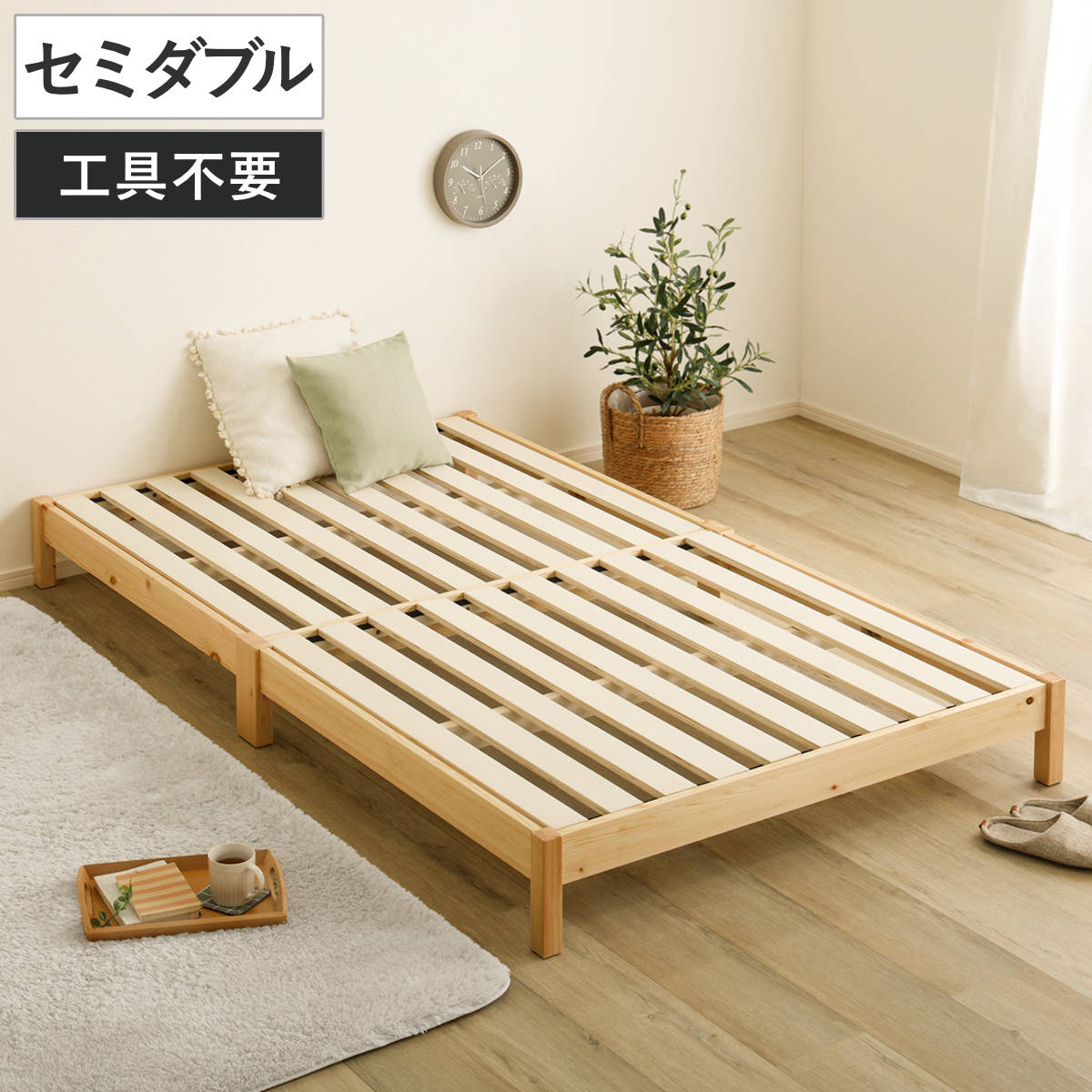 組立簡単ベッド セミダブル 2分で完成 （ ベッド 組立簡単 天然木 高耐荷重 ロータイプ 耐荷重300kg 調湿 防カビ 工具不要 お掃除ロボット対応 ）