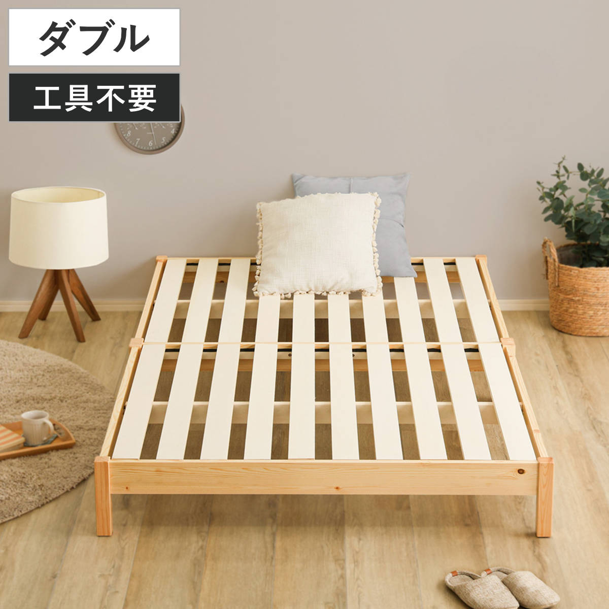 組立簡単ベッド ダブル 2分で完成 （ ベッド 組立簡単 天然木 高耐荷重 ロータイプ 耐荷重300kg 調湿 防カビ 工具不要 お掃除ロボット対応 ）