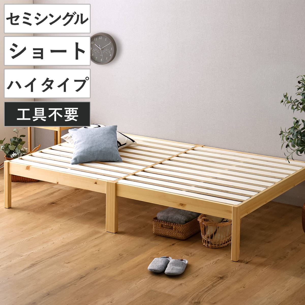 組立簡単ベッド ハイタイプ ショートセミシングル 2分で完成 （ ベッド 組立簡単 ショート セミシングル 天然木 高耐荷重 耐荷重300kg 調湿 防カビ 工具不要 収納スペース ）