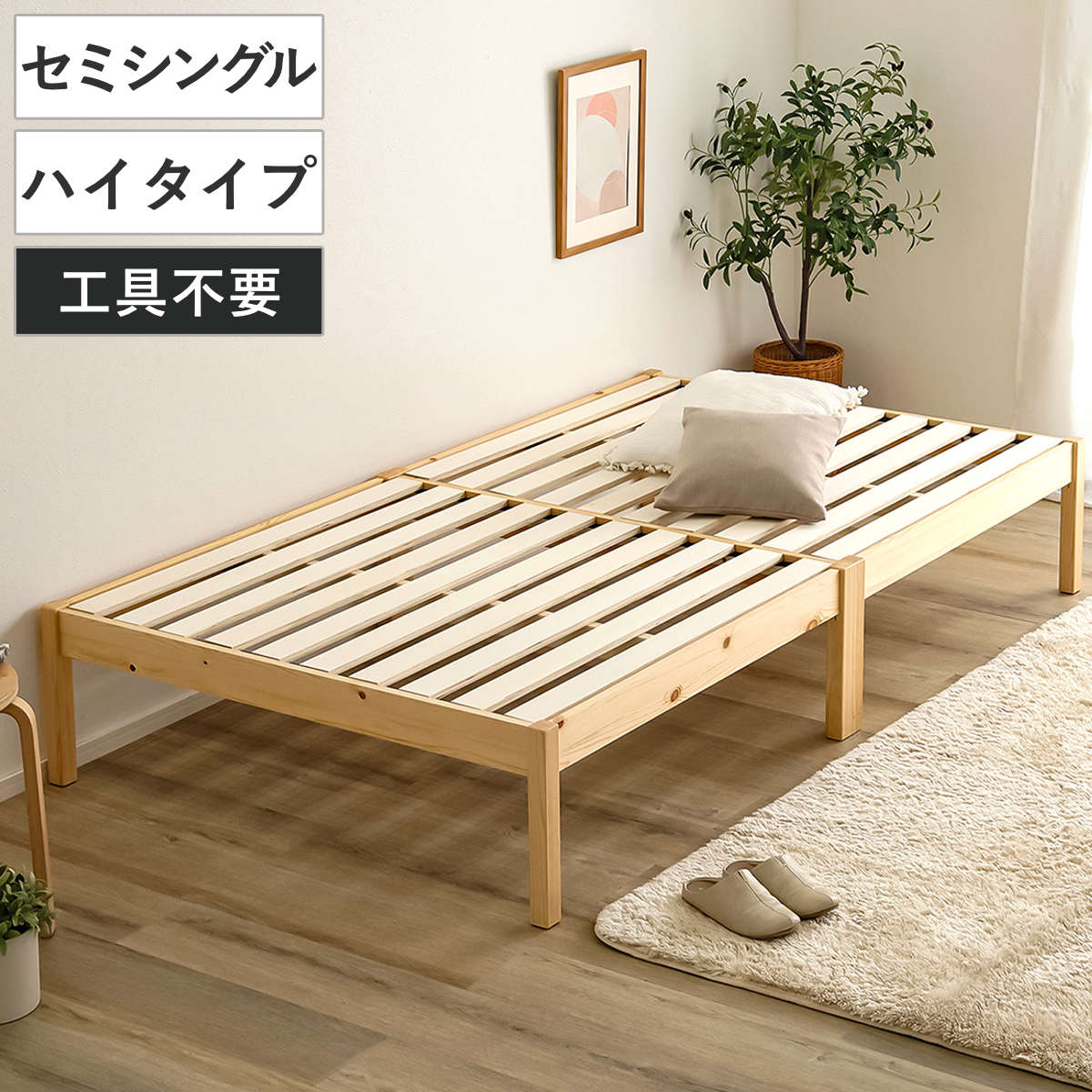 組立簡単ベッド ハイタイプ セミシングル 2分で完成 （ ベッド 組立簡単 天然木 高耐荷重 耐荷重300kg 調湿 防カビ 工具不要 収納スペース ）