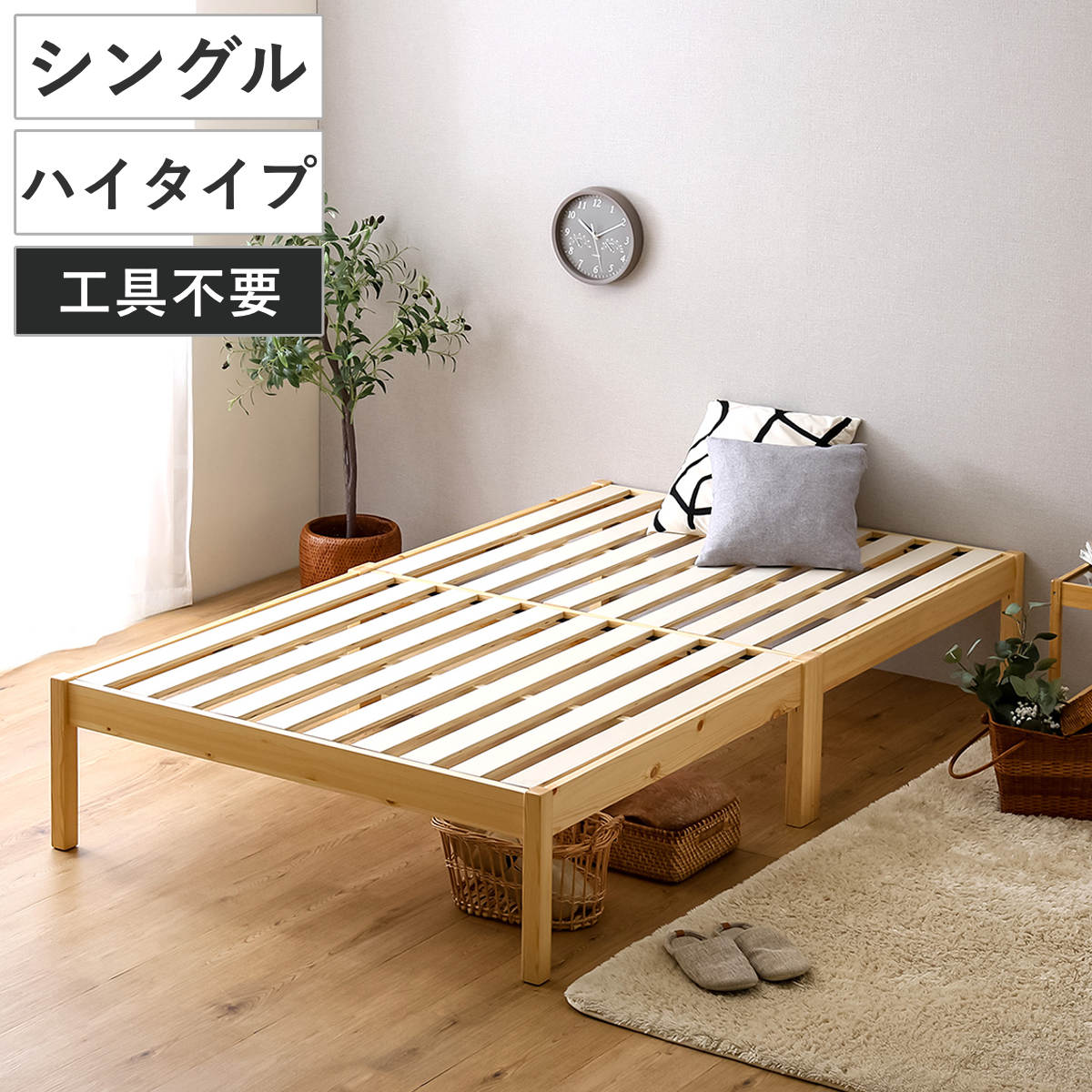 組立簡単ベッド ハイタイプ シングル 2分で完成 （ ベッド 組立簡単 天然木 高耐荷重 耐荷重300kg 調湿 防カビ 工具不要 収納スペース ）