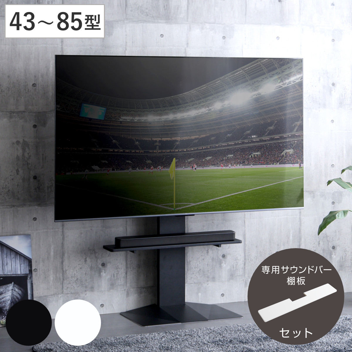 テレビスタンド 43～85型対応 専用サウンドバー付き 省スペース 耐震 （ テレビ台 スタンド 壁寄せ 高さ調節 スイング サウンドバー付 左右200度スイング ハードディスクホルダー付 5段階高さ調節 ブラック ホワイト ） 【ホワイト】