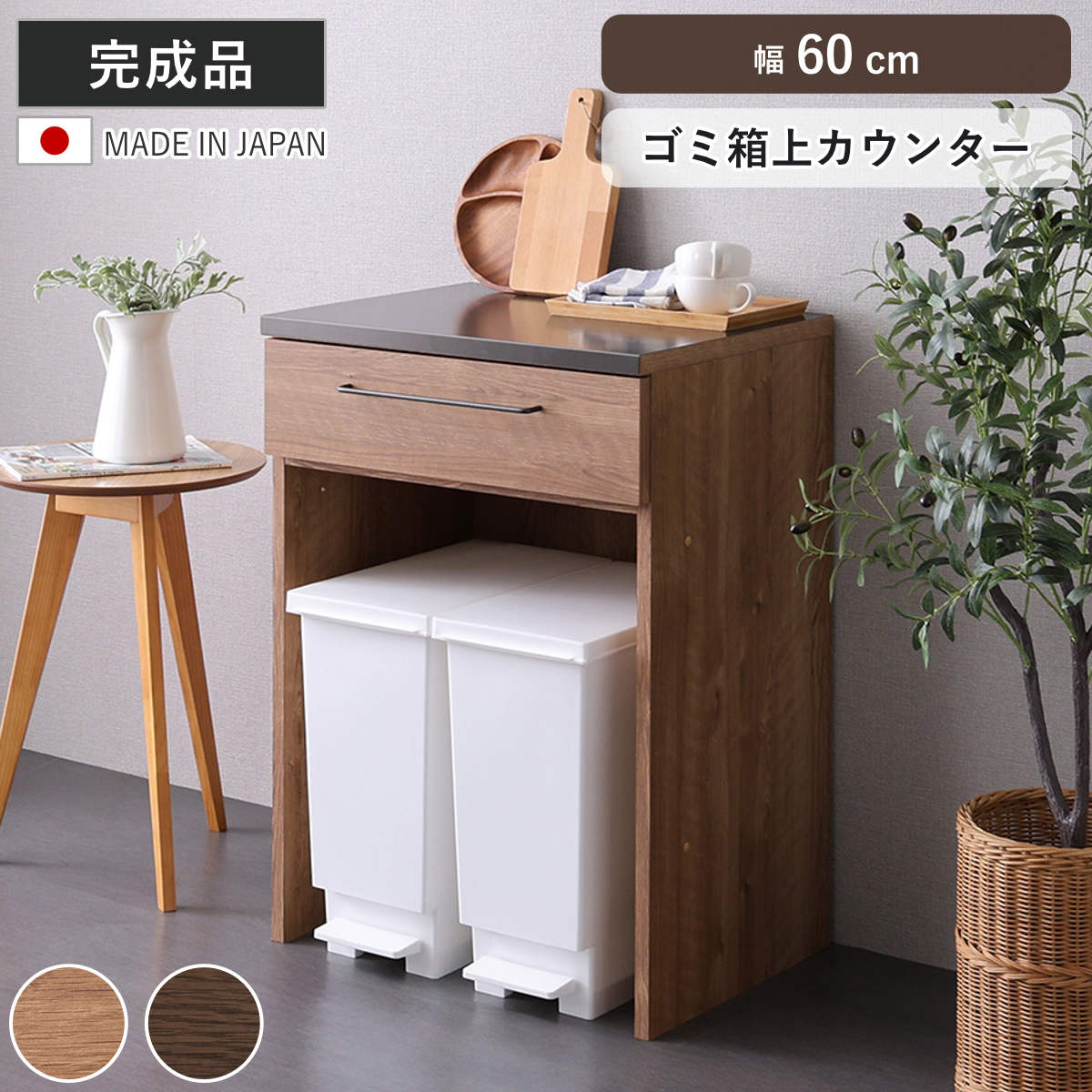 キッチンカウンター ゴミ箱上ラック 幅60cm Lugo 日本製 完成品 特殊鋼板 引き出し キッチン収納 （ カウンター キッチン 収納 ごみ箱上 ラック 組み合わせ ルゴ 作業台 フルスライドレール ナチュラル ウォールナット ） 【ナチュラル】