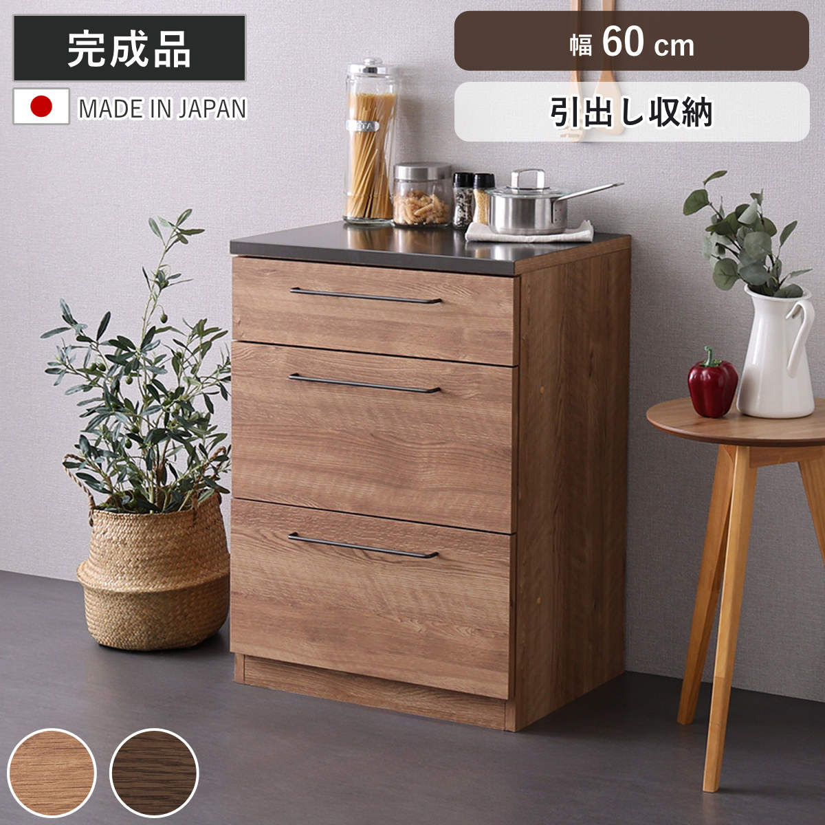 キッチンカウンター チェスト 幅60cm Lugo 日本製 完成品 特殊鋼板 引き出し3段 キッチン収納 （ カウンター キッチン 3段 収納 ラック 組み合わせ ルゴ 作業台 食器棚 フルスライドレール ナチュラル ウォールナット ） 【ウォールナット】