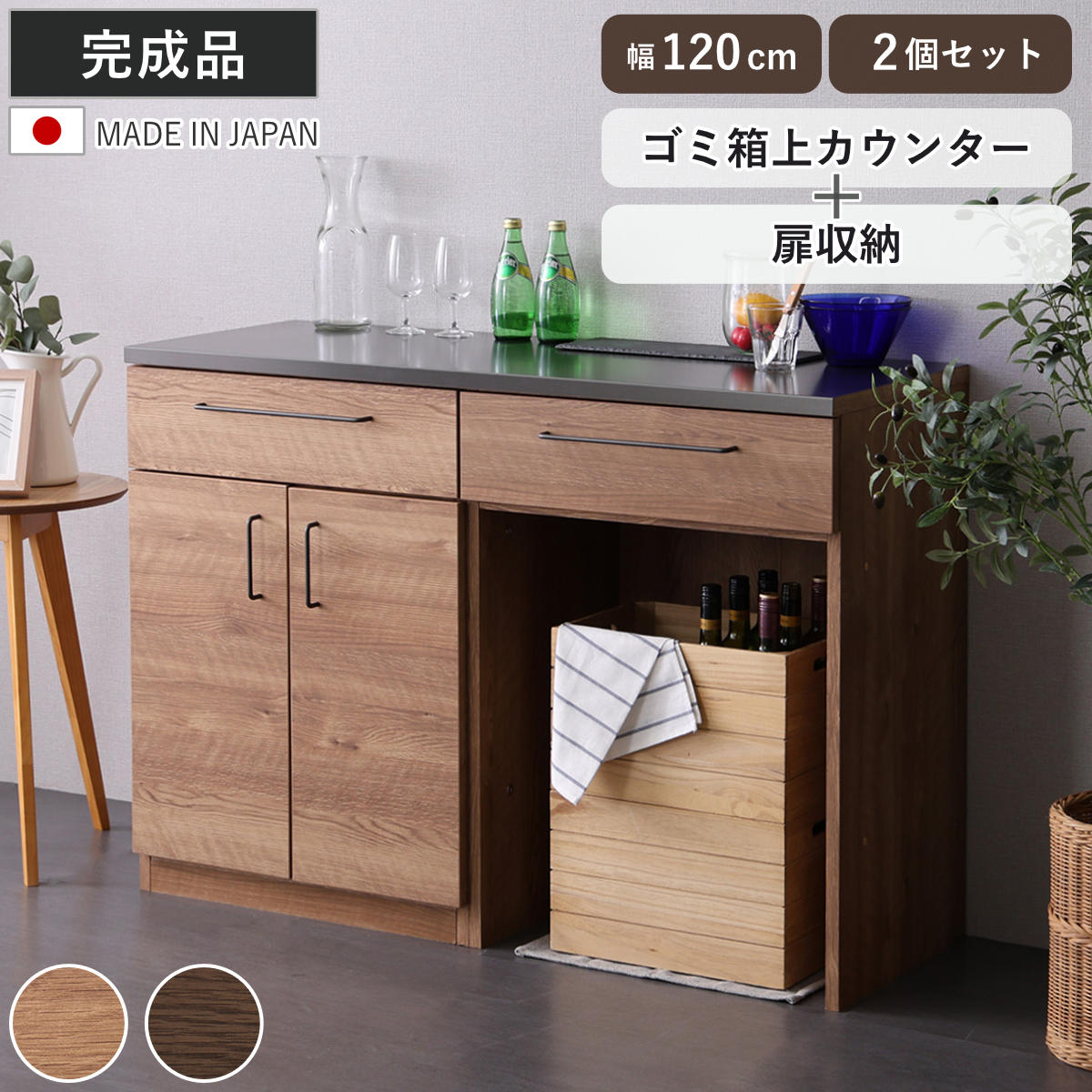 キッチンカウンター 幅120cm 2点セット 開き扉 ゴミ箱上ラック 日本製 完成品 特殊鋼板 キッチン収納 （ カウンター キッチン 収納 組み合わせ ルゴ 2台セット 食器棚 フルスライドレール ナチュラル ウォールナット ） 【ウォールナット】