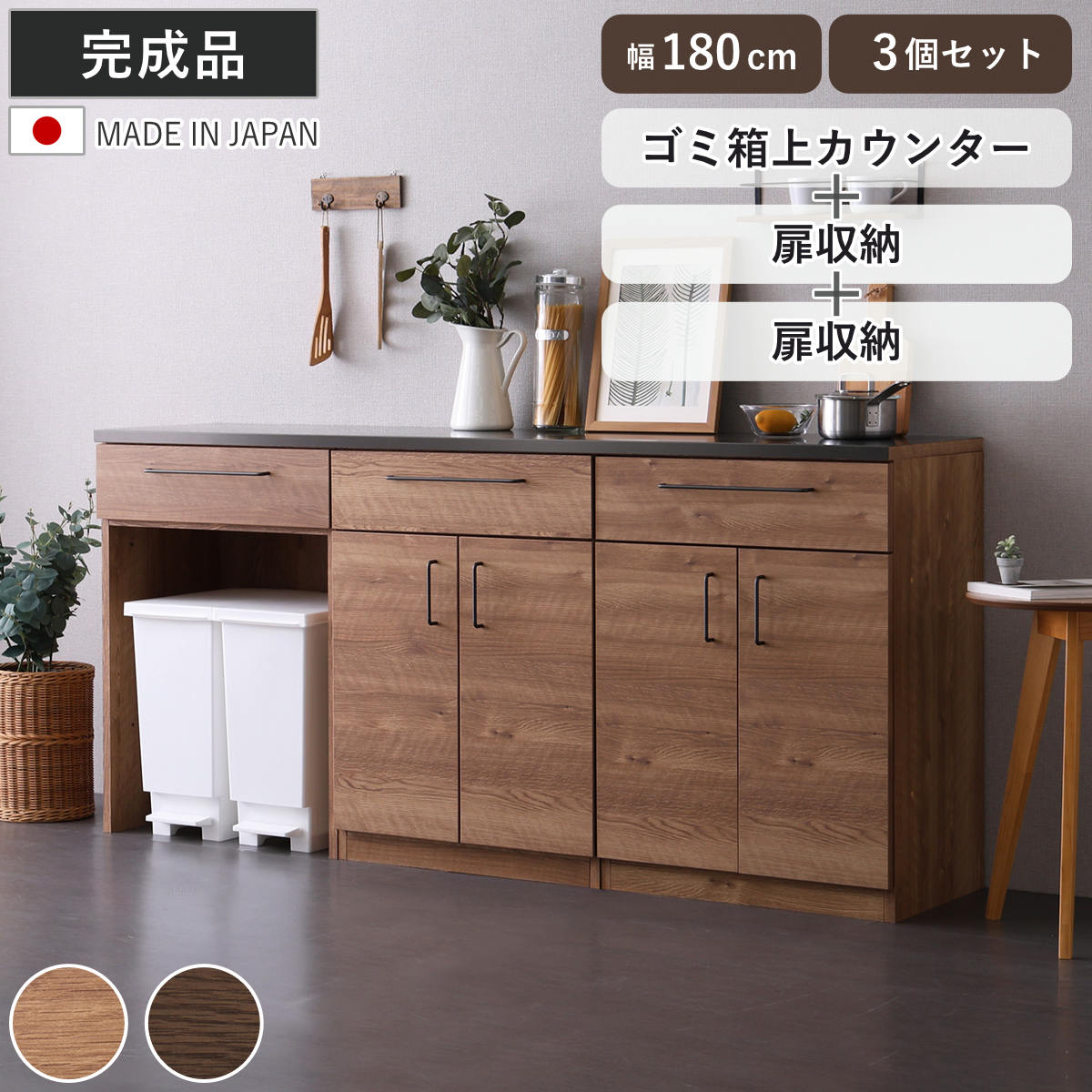 dショッピング |キッチンカウンター 幅180cm 3点セット 開き扉 ゴミ箱