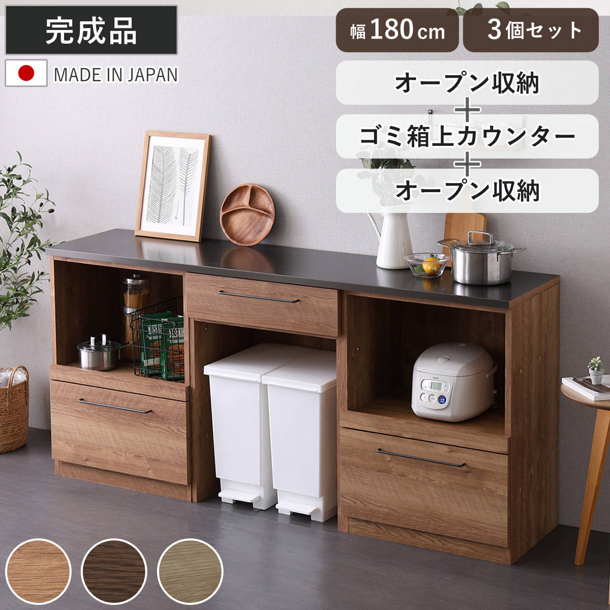 キッチンカウンター 幅180cm レンジ台 ゴミ箱上ラック 日本製 完成品 （ カウンター キッチン 収納 組み合わせ 特殊鋼板 スライド棚 キッチン収納 ルゴ 3台セット フルスライドレール ナチュラル ウォールナット ） 【ウォールナット】