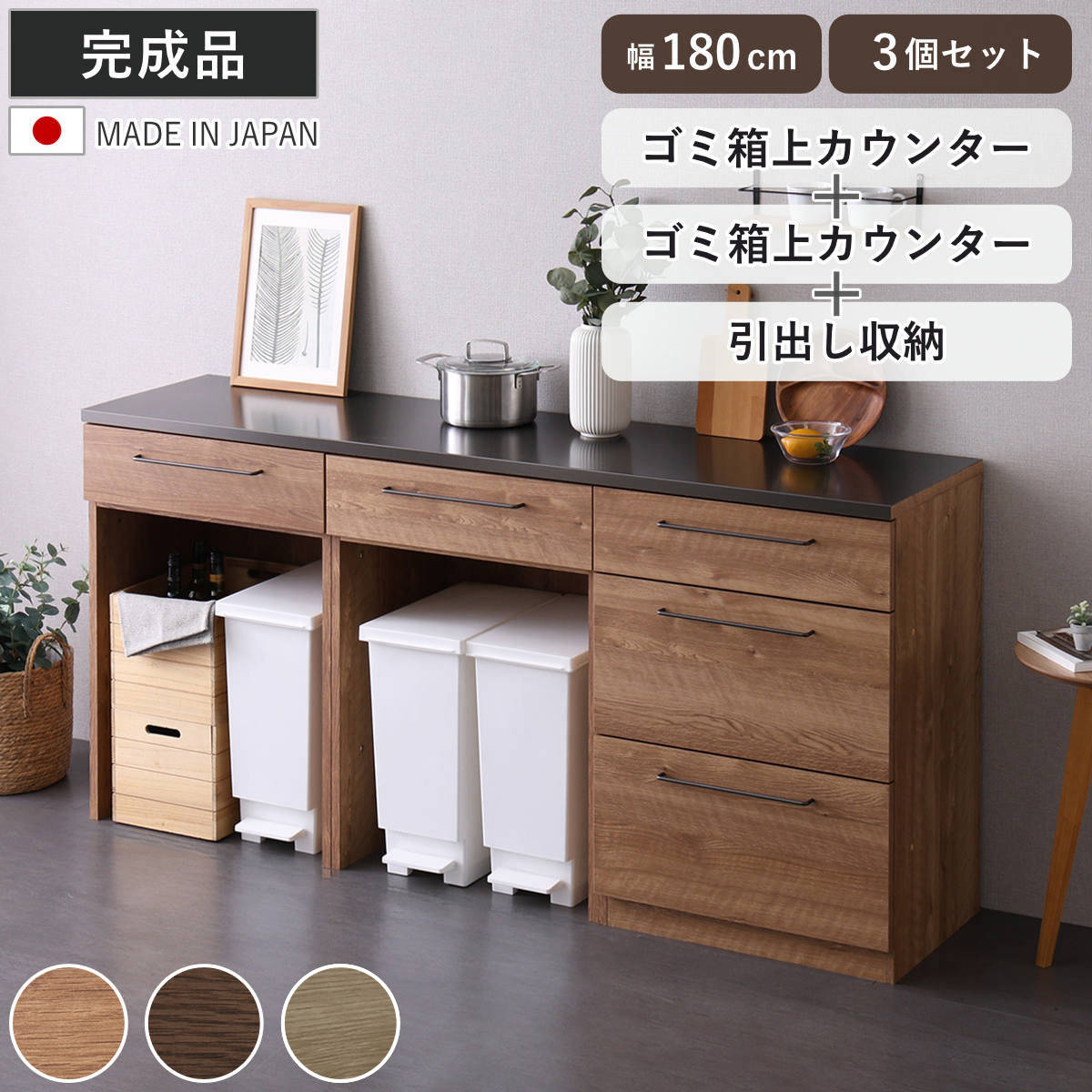 キッチンカウンター 幅180cm チェスト ゴミ箱上ラック 日本製 完成品 （ カウンター キッチン 収納 組み合わせ 特殊鋼板 キッチン収納 ルゴ 3台セット フルスライドレール ナチュラル ウォールナット ） 【グレー】