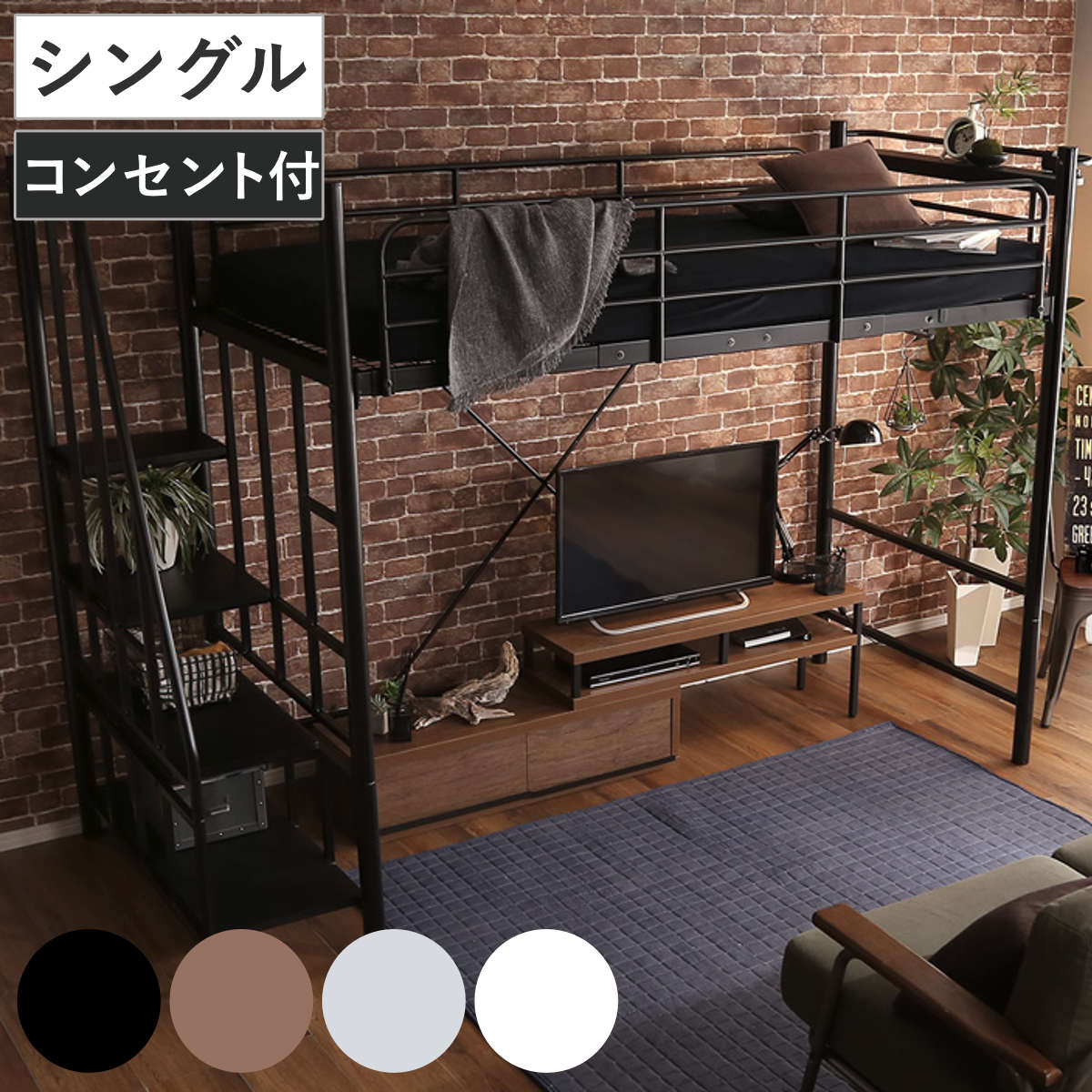 ロフトベッド シングル 階段付き メッシュ 宮棚付き （ ベッド 棚付き コンセント付き 高さ調節 ロフト シングルベッド 耐荷重120kg ハンガーパイプ付 収納 2way ） 【ブラウン】