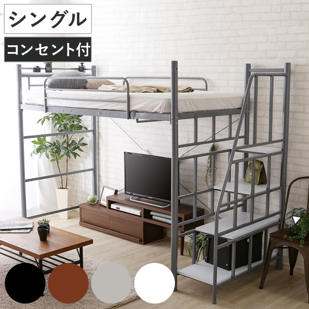 ロフトベッド シングル 階段付き 宮棚 2口コンセント付 メッシュ床 （ ベッド 宮棚付き コンセント付き 高さ調節 ロフト シングルベッド 耐荷重120kg ハンガーパイプ付 収納 2way ） 【ブラック】