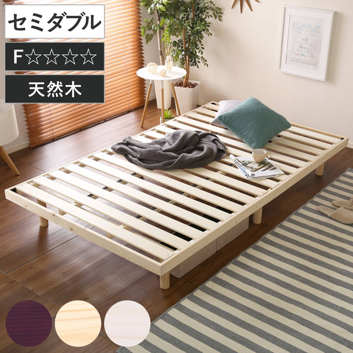 すのこベッド セミダブル 高さ3段階調節 パイン材 F★★★★ （ ベッド 3段階 高さ調節 天然木 木製 低ホルムアルデヒド 耐荷重200kg ブラウン ナチュラル ホワイトウォッシュ ） 【ブラウン】