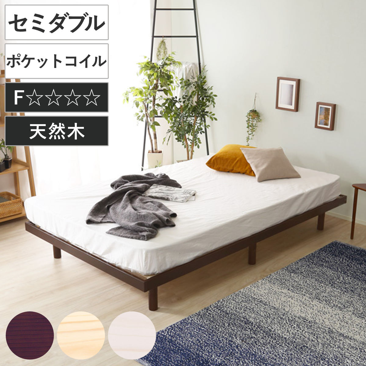 すのこベッド セミダブル ポケットコイル マットレス付き 高さ3段階調整 Lilitta （ ベッド 3段階 高さ調節 天然木 木製 低ホルムアルデヒド 耐荷重200kg ブラウン ナチュラル ホワイトウォッシュ ） 【ブラウン】