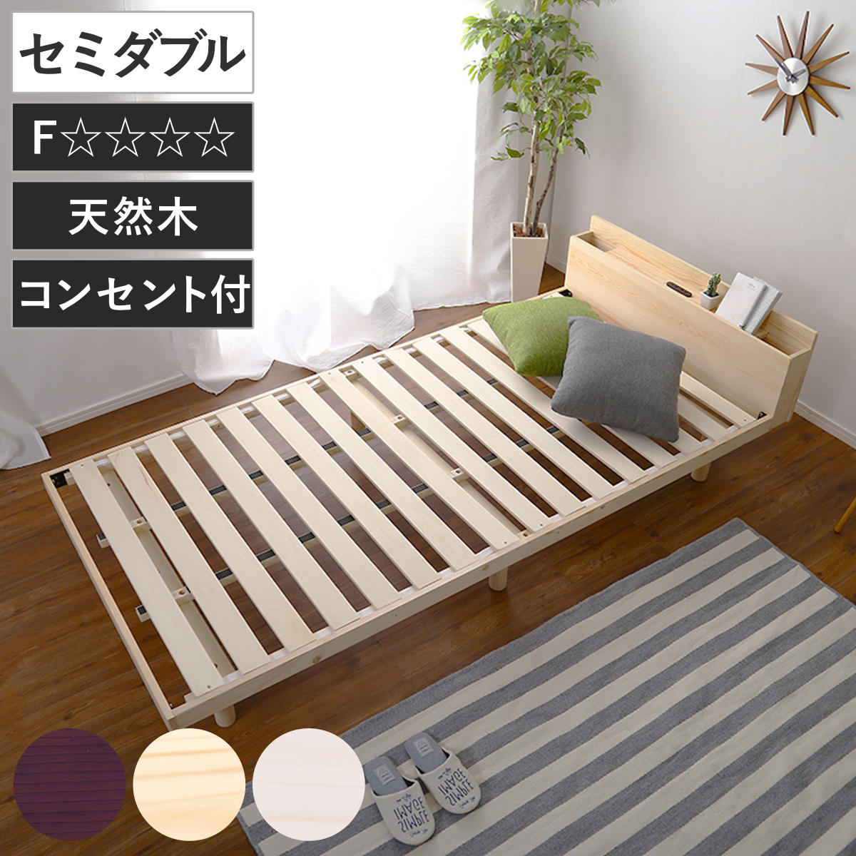 すのこベッド セミダブル 宮棚 2口コンセント付き 高さ3段階調整 （ ベッド 3段階 高さ調節 天然木 木製 お掃除ロボット対応 低ホルムアルデヒド 耐荷重200kg ブラウン ナチュラル ホワイトウォッシュ ） 【ナチュラル】