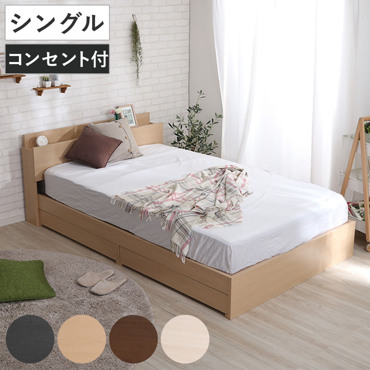 引出し付ベッド シングル 宮棚 2口コンセント付 （ ベッド チェスト 収納付き コンセント付き 引出し 2杯 棚付き 寝具 ベット ブラックオーク オーク ウォールナット ホワイトオーク ） 【ブラックオーク】