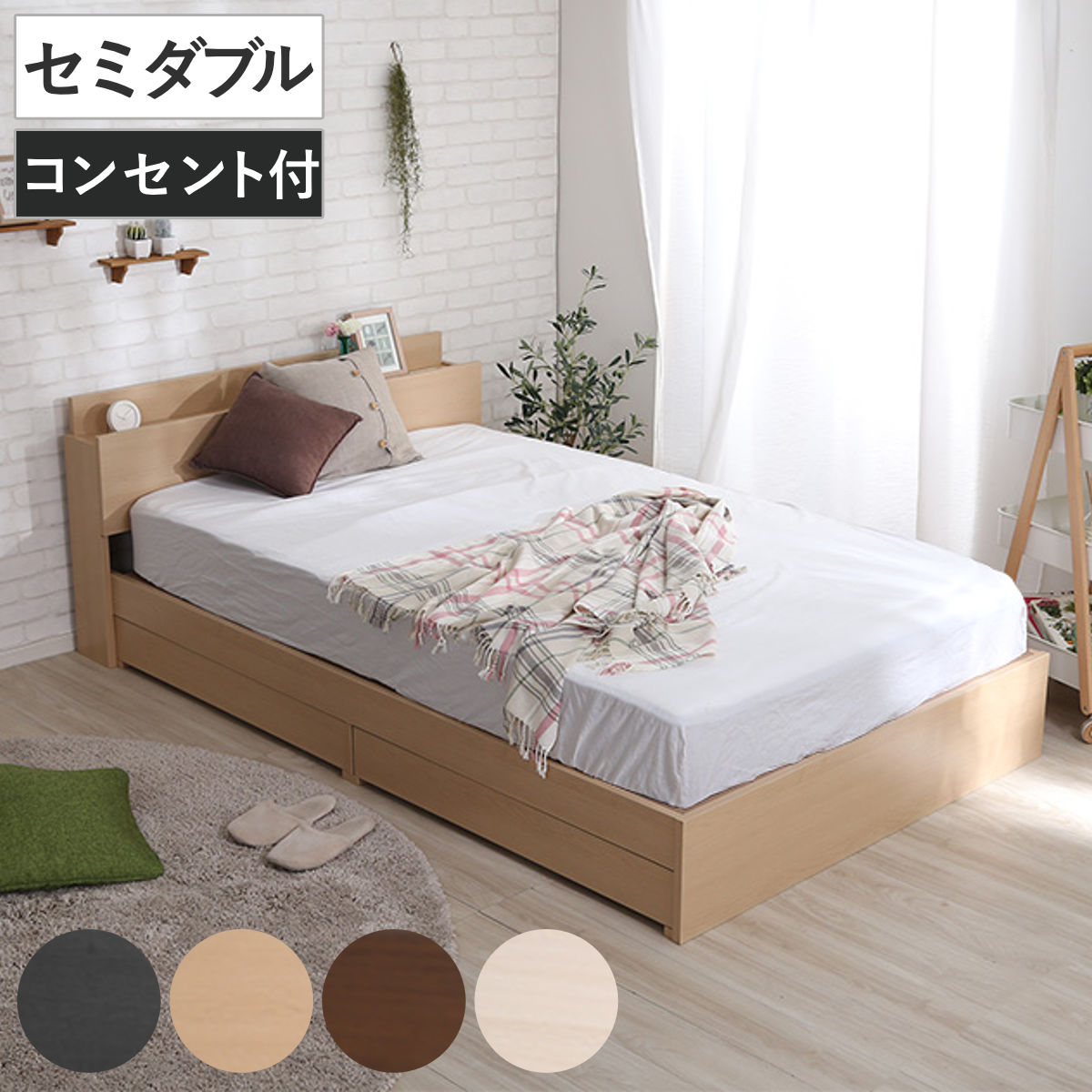 引出し付ベッド セミダブル 宮棚 2口コンセント付 （ ベッド チェスト 収納付き コンセント付き 引出し 2杯 棚付き 寝具 ベット ブラックオーク オーク ウォールナット ホワイトオーク ） 【ブラックオーク】