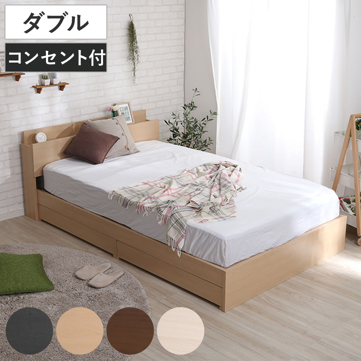 引出し付ベッド ダブル 宮棚 2口コンセント付 （ ベッド チェスト 収納付き コンセント付き 引出し 2杯 棚付き 寝具 ベット ブラックオーク オーク ウォールナット ホワイトオーク ） 【ホワイトオーク】