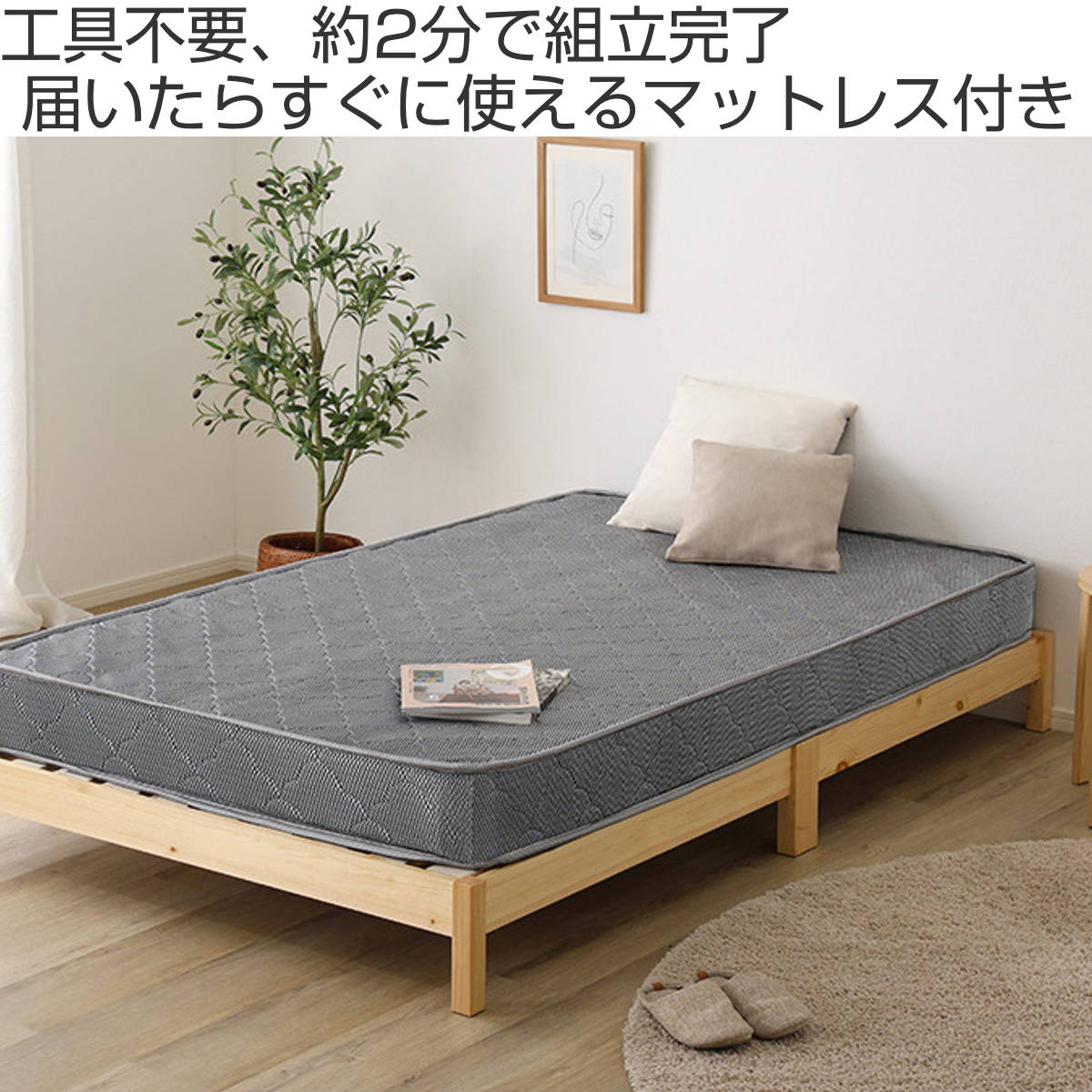 組立簡単ベッド セミシングル ボンネルコイルマットレス付き ( ベッド 組立簡単 天然木 高耐荷重 マットレスセット 2分で完成 耐荷重300kg 工具不要 お掃除ロボット対応 ) 【ナチュラル×シルバー】 ナチュラル×シルバー