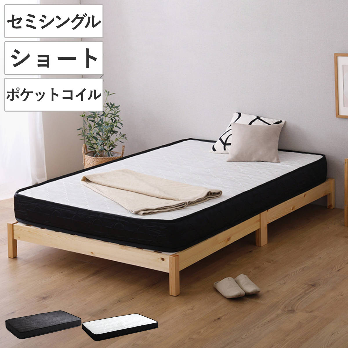 組立簡単ベッド ショートセミシングル ポケットコイルマットレス付き （ ベッド 組立簡単 ショート セミシングル 天然木 高耐荷重 マットレスセット 2分で完成 耐荷重300kg 工具不要 お掃除ロボット対応 ） 【ナチュラル×ブラック】