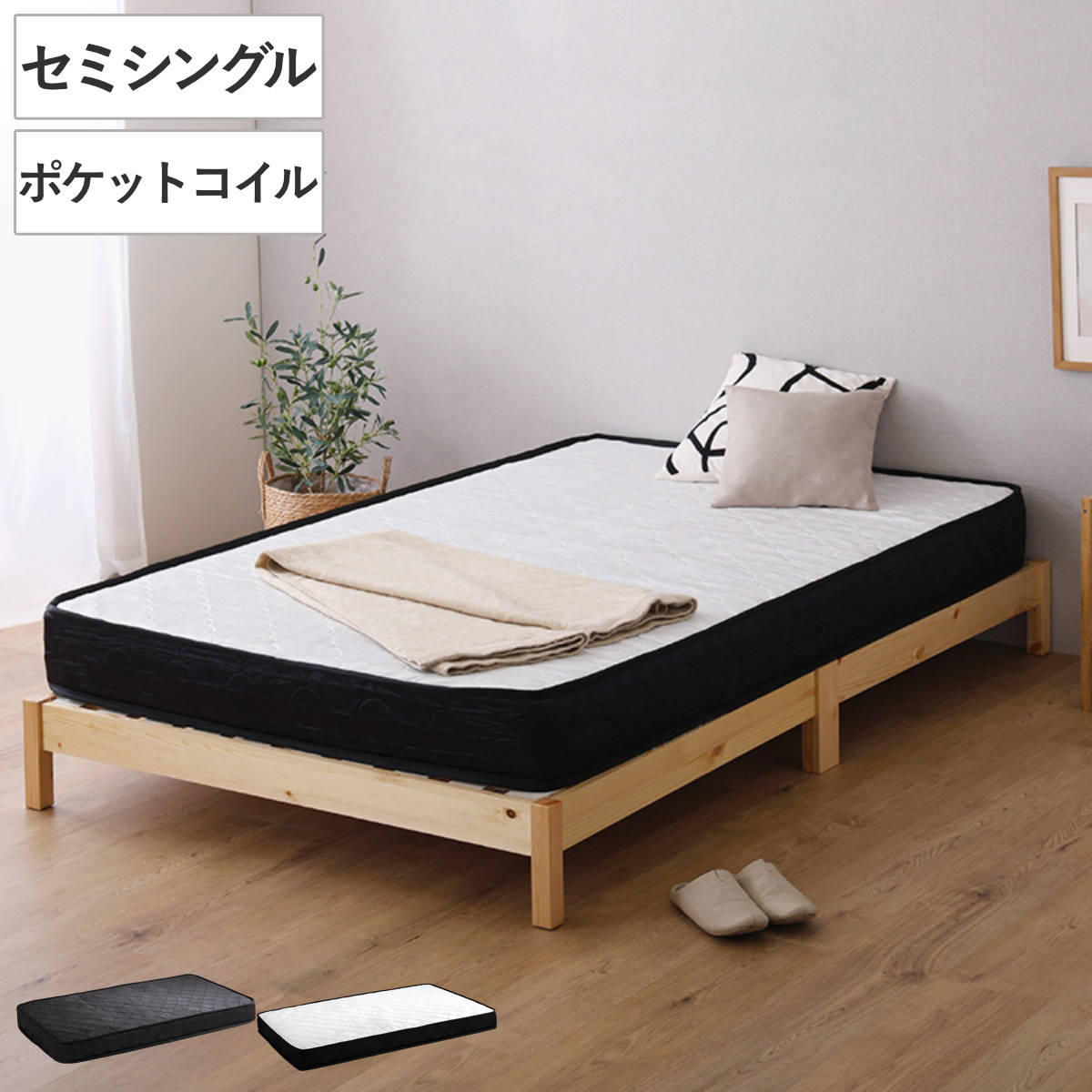 組立簡単ベッド セミシングル ポケットコイルマットレス付き （ ベッド 組立簡単 天然木 高耐荷重 マットレスセット 2分で完成 耐荷重300kg 工具不要 お掃除ロボット対応 ） 【ナチュラル×ホワイト】