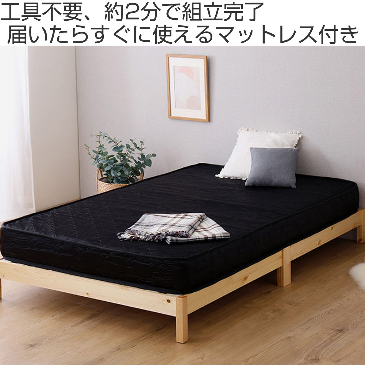 組立簡単ベッド セミシングル ポケットコイルマットレス付き ( ベッド 組立簡単 天然木 高耐荷重 マットレスセット 2分で完成 耐荷重300kg 工具不要 お掃除ロボット対応 ) 【ナチュラル×ホワイト】 ナチュラル×ホワイト