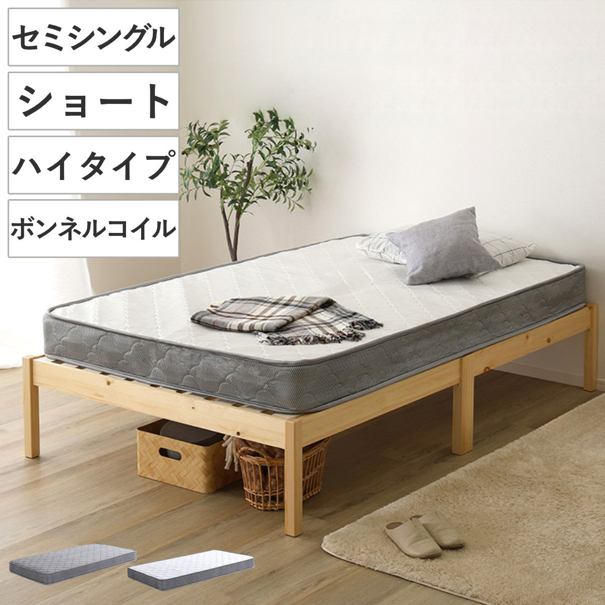 組立簡単ベッド ハイタイプ ショートセミシングル ボンネルコイルマットレス付き （ ベッド 組立簡単 ショート セミシングル 天然木 高耐荷重 マットレスセット 2分で完成 耐荷重300kg 工具不要 お掃除ロボット対応 ） 【ナチュラル×ホワイト】