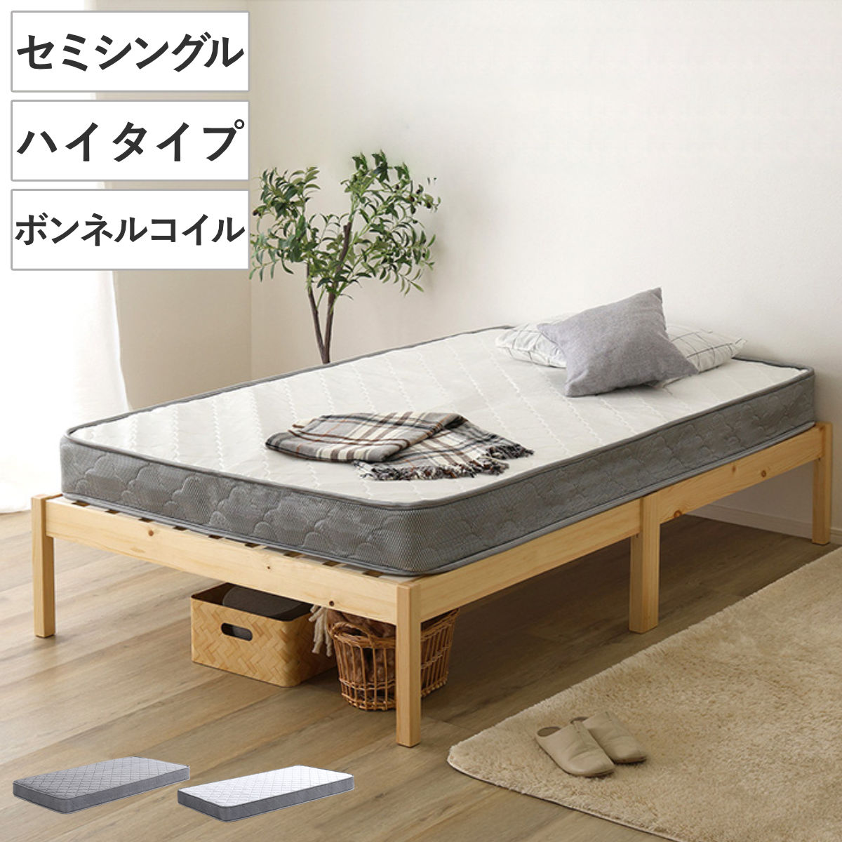 組立簡単ベッド ハイタイプ セミシングル ボンネルコイルマットレス付き （ ベッド 組立簡単 天然木 高耐荷重 マットレスセット 2分で完成 耐荷重300kg 工具不要 お掃除ロボット対応 ） 【ナチュラル×ホワイト】