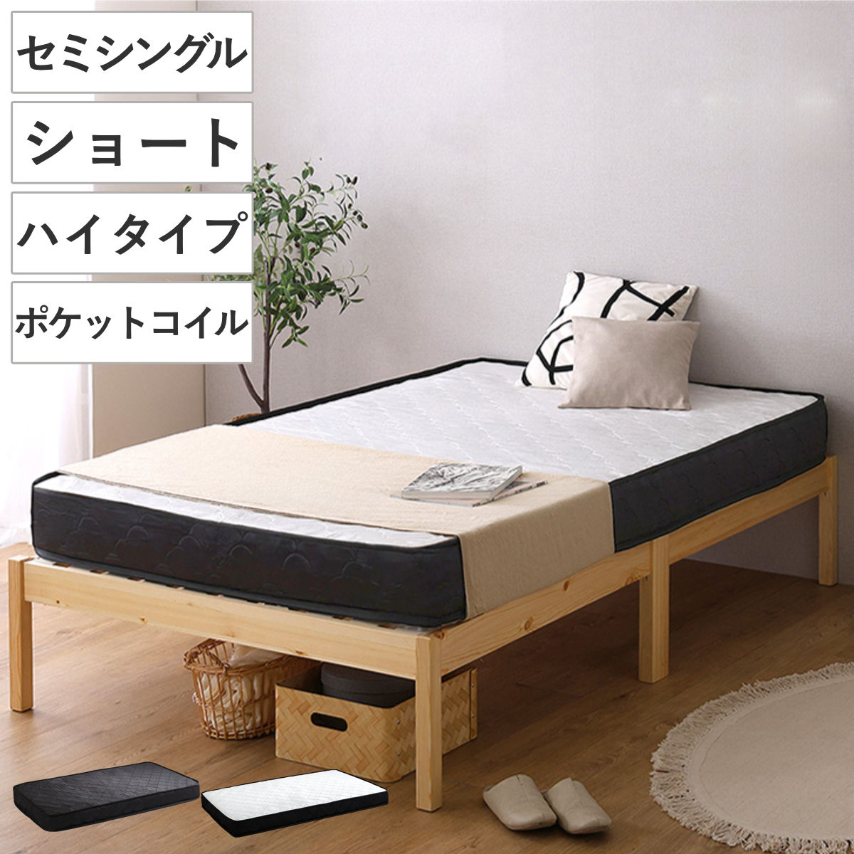 組立簡単ベッド ハイタイプ ショートセミシングル ポケットコイルマットレス付き （ ベッド 組立簡単 ショート セミシングル 天然木 高耐荷重 マットレスセット 2分で完成 耐荷重300kg 工具不要 お掃除ロボット対応 ） 【ナチュラル×ブラック】