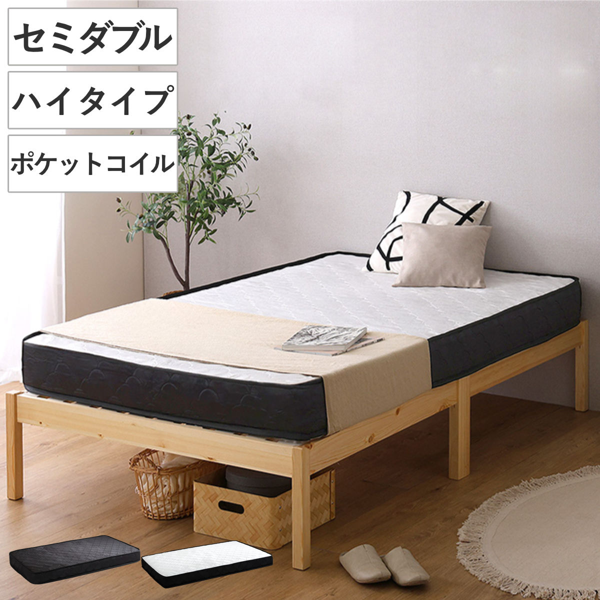 組立簡単ベッド ハイタイプ セミダブル ポケットコイルマットレス付き （ ベッド 組立簡単 天然木 高耐荷重 マットレスセット 2分で完成 耐荷重300kg 工具不要 お掃除ロボット対応 ） 【ナチュラル×ブラック】