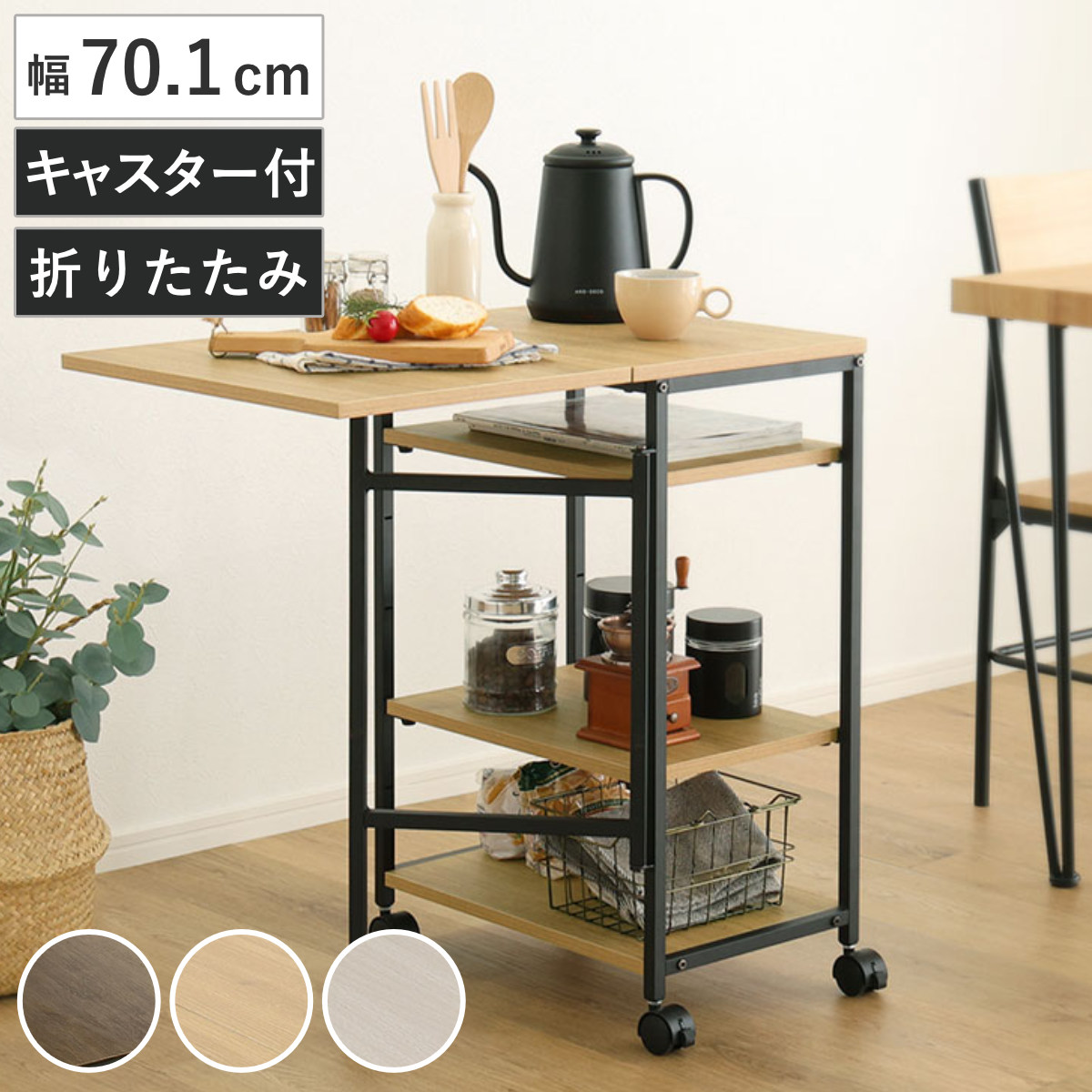バタフライワゴン 幅70.1cm 折りたたみ キャスター付き キッチンワゴン （ ワゴン キッチン 収納 トロリー 片バタ バタフライ天板 天板が畳める 3段 可動棚 省スペース ウォールナット シャビーオーク ホワイトオーク ） 【ウォールナット】