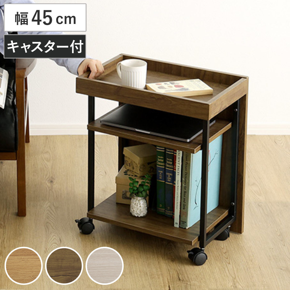 収納ワゴン 幅45cm キャスター付き 木目調 サイドテーブル （ ワゴン ラック 棚 サイドワゴン デスク下 オープンラック デスクワゴン 収納 目隠し 配膳ワゴン シャビーオーク ウォールナット ホワイトオーク ） 【シャビーオーク】