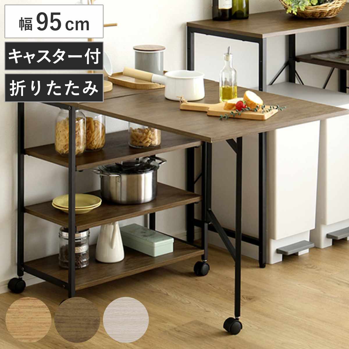 バタフライワゴン 幅95cm 折りたたみ キャスター付き キッチンワゴン （ ワゴン キッチン 収納 トロリー 片バタ バタフライ天板 天板が畳める 3段 可動棚 省スペース ウォールナット シャビーオーク ホワイトオーク ） 【シャビーオーク】