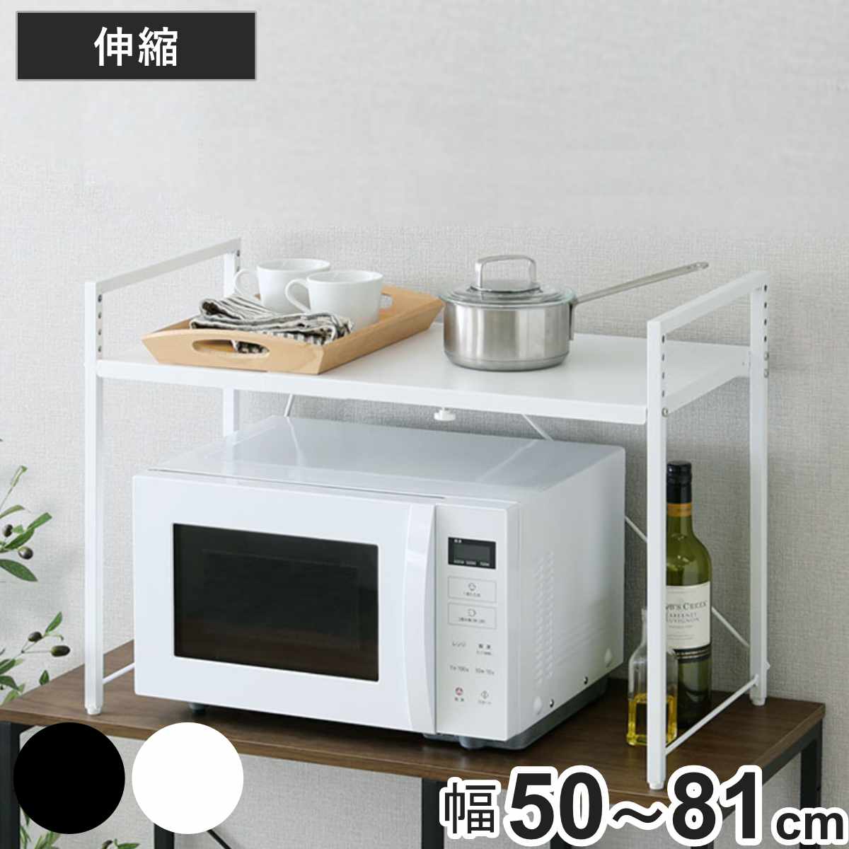 レンジ上ラック 1段 伸縮 幅50～81cm （ ラック 棚 レンジ上 可動棚 家電ラック 家電ラック スチールフレーム 省スペース ブラック ホワイト ） 【ホワイト】