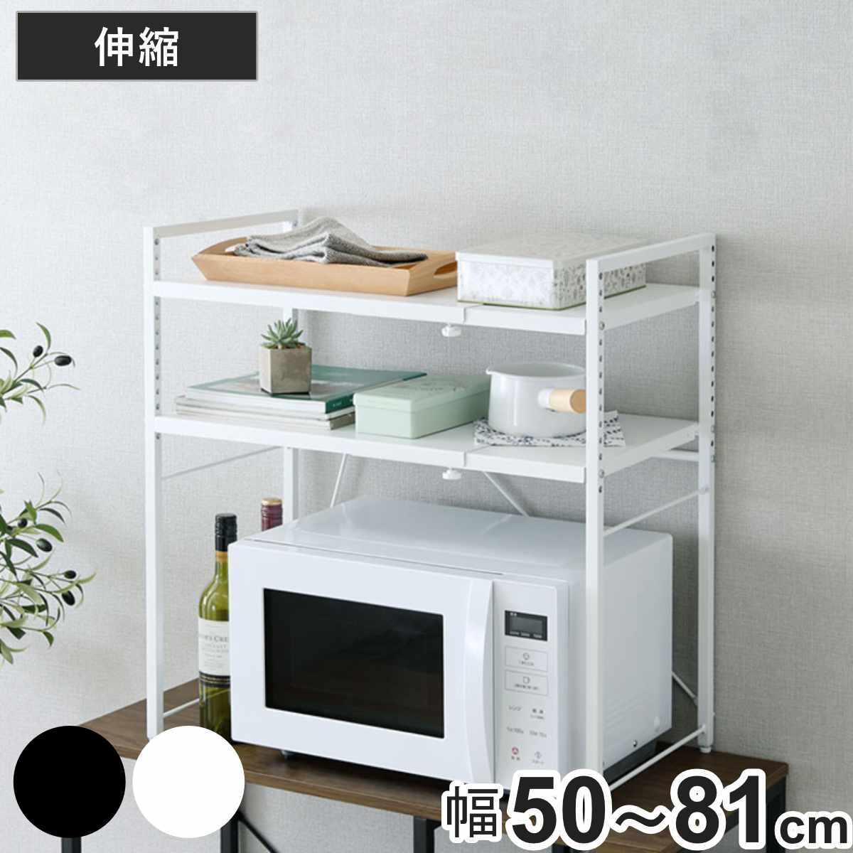 レンジ上ラック 2段 伸縮 幅50～81cm （ ラック 棚 レンジ上 可動棚 家電ラック 家電ラック スチールフレーム 省スペース ブラック ホワイト ） 【ブラック】