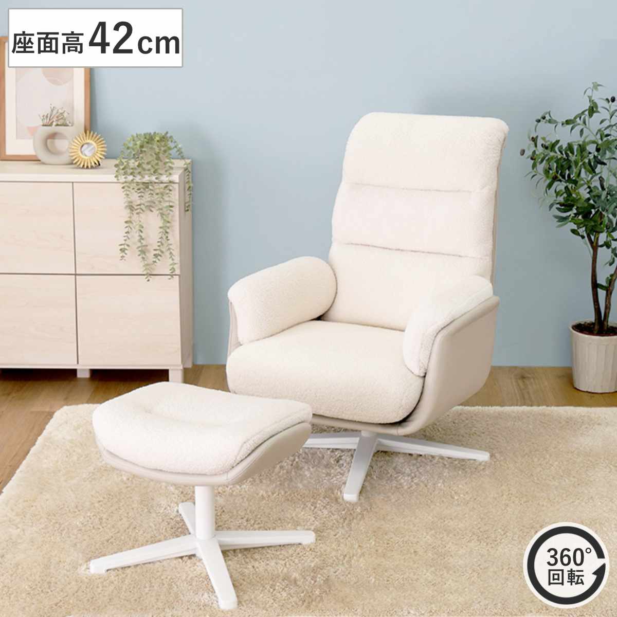 パーソナルチェア 座面高42cm オットマン付き ハイバック 回転式 （ リビングチェア ヘッドレスト 足置き 肘付き アームレスト ふわもこ ファブリック リラックスチェア パーソナルソファ 一人掛け ホワイト 白 回転椅子 ）