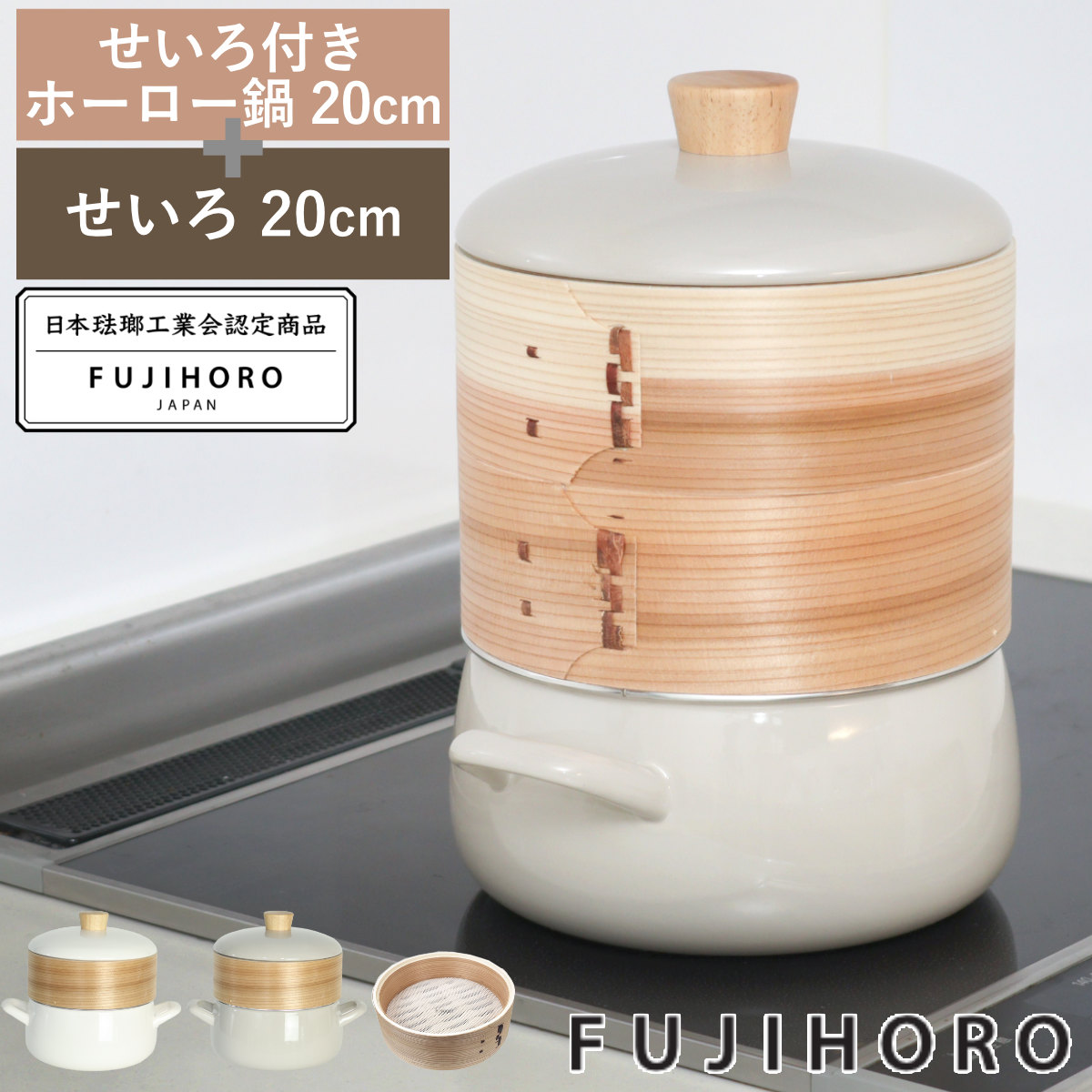 せいろ付きホーロー鍋 2段 20cm IH対応 ホーロー蓋付き 富士ホーロー Honey Ware ( ハニーウェア せいろ鍋セット 両手鍋 ホーロー 蒸し器 セイロ ガス火対応 蒸籠 竹 ミニ ほうろう鍋 シート 蓋付き 20センチ 蒸し ) 【グレージュ】