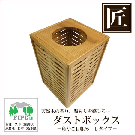 ゴミ箱 ごみ箱 高級日光杉 匠のゴミ箱 角かご目組み 300 （ 屑