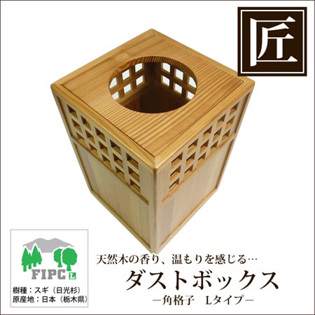 ゴミ箱 天然木 Lサイズ 角格子 日光杉 （ フタなし 木製ゴミ箱 ごみ箱
