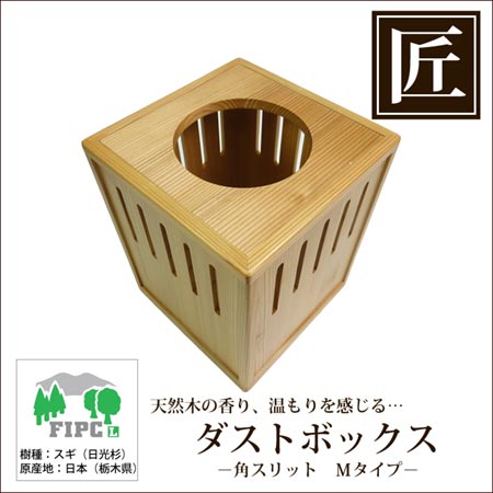 ゴミ箱 ごみ箱 高級日光杉 匠のゴミ箱 角スリット 250 （ 屑入れ