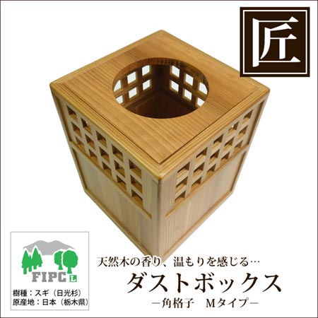 ゴミ箱 ごみ箱 高級日光杉 匠のゴミ箱 角格子 250 （ くず入れ