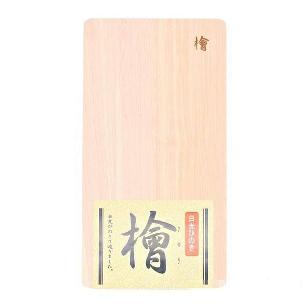 まな板 18cm 木製 ひのき 日光桧 （ ひのきのまな板 桧 天然木 軽量 日本製 国産ヒノキ カッティングボード まないた 刻印付き 両面使用 ）