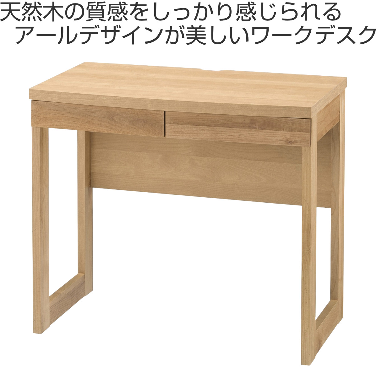 ワークデスク シンプル 幅80.4cm 高さ71cm 引出し付 アール