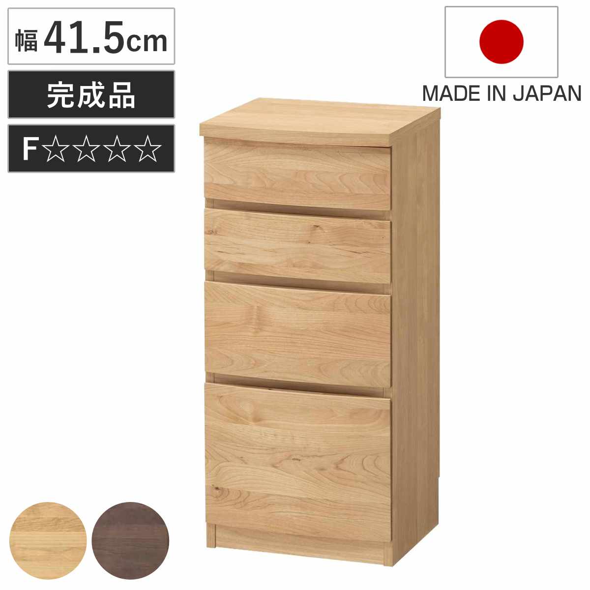 チェスト 幅41.5cm 4段 アールデザイン 日本製 完成品 （ 棚 ラック 引出し スライドレール 収納 アルダー材 組み合わせ 低ホルムアルデヒド ナチュラル ウォールナット アルダー ） 【ナチュラル】