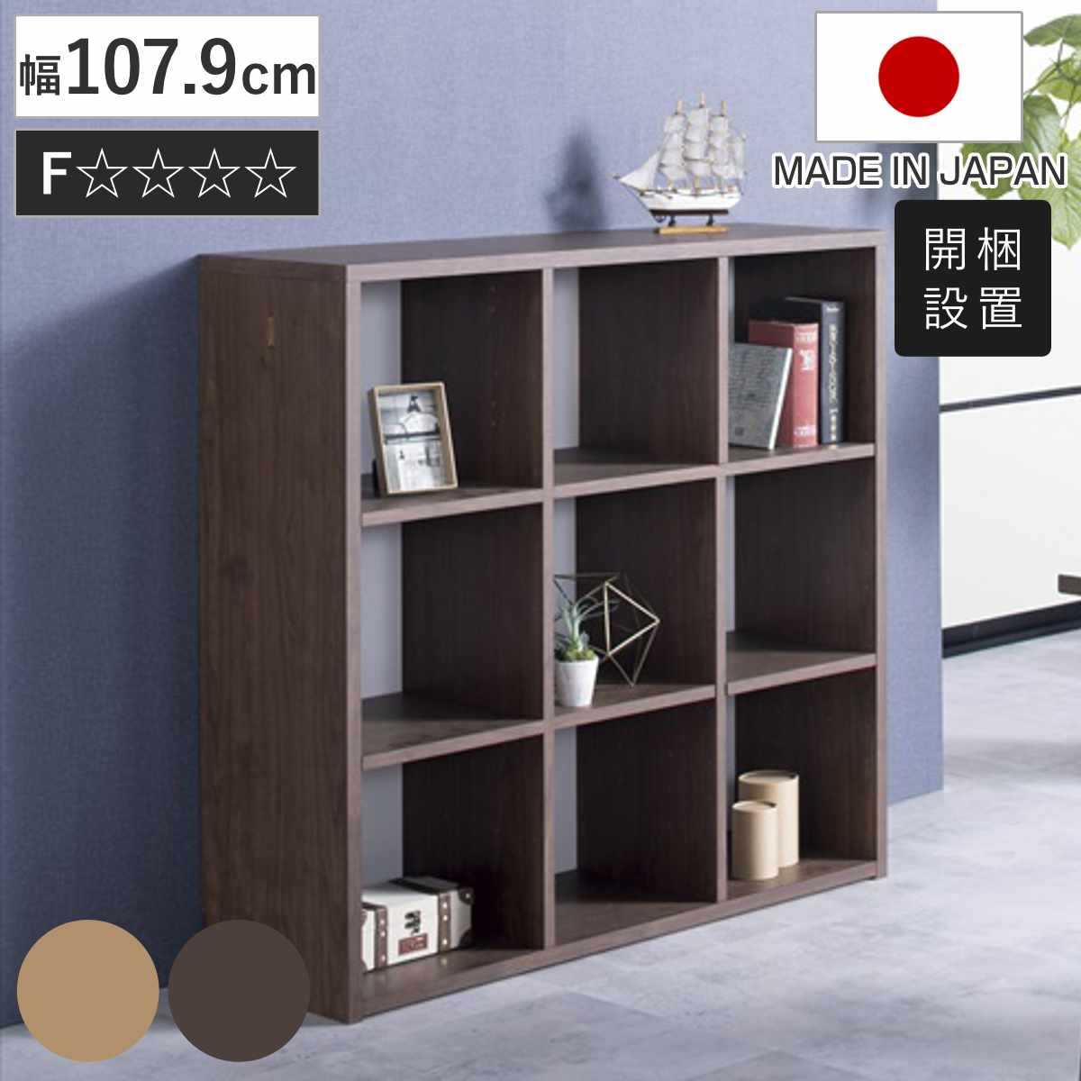 スクエアシェルフ 幅107.9cm 組み替え ハンガーバー付 日本製 ( 開梱設置 オープンシェルフ 本棚 ラック ランドセルラック バイカラー シェルフ 低ホルムアルデヒド リビング学習 ランドセル収納 ナチュラル ウォールナット ) 【ウォールナット】