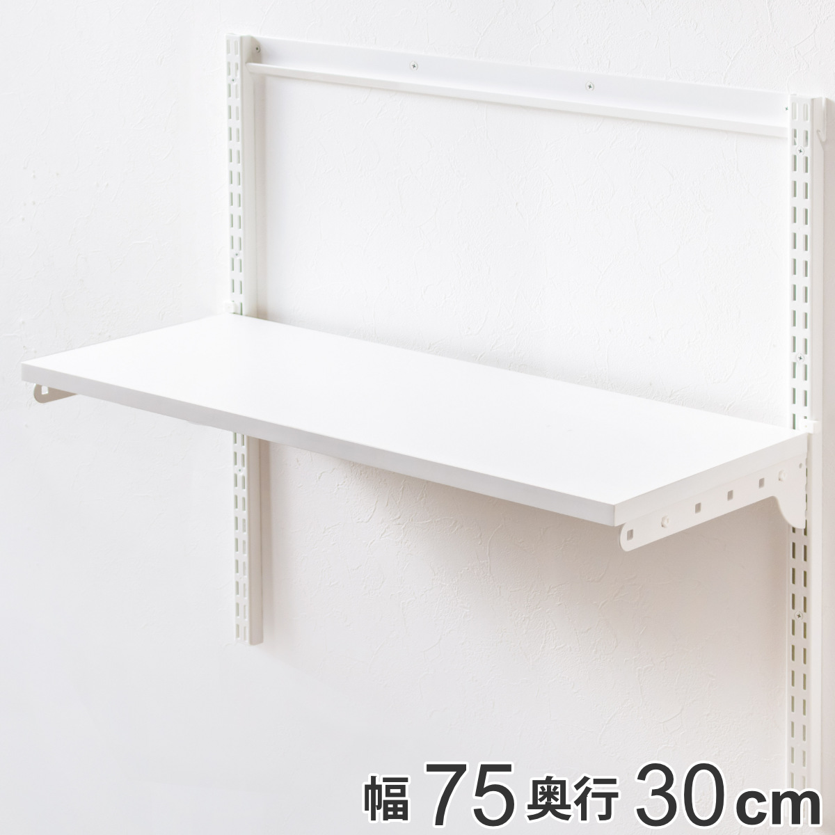 壁面収納 棚 幅75cm×奥行30cm TSセット フィットラック （ 棚板 木製 DIY 収納 可動棚 オープンラック 収納ラック 有効活用  収納スペース 壁掛け 白 ラック 棚受け ウォールシェルフ ）